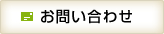 お問い合わせフォーム