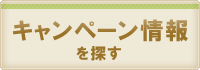 キャンペーン情報を探す