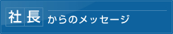 社長からのメッセージ