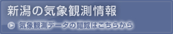 新潟の気象データ公開中