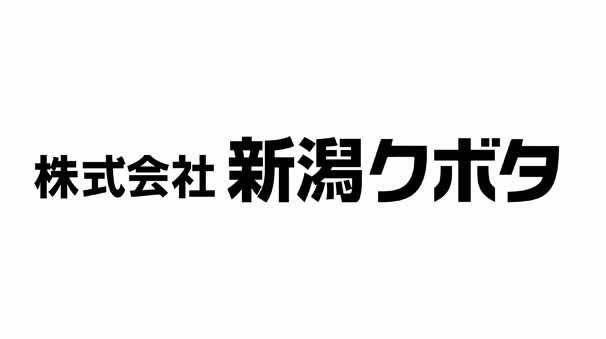 （株）新潟クボタ