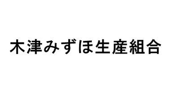 木津みずほ生産組合