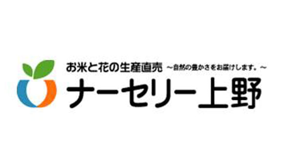 ナーセリー上野