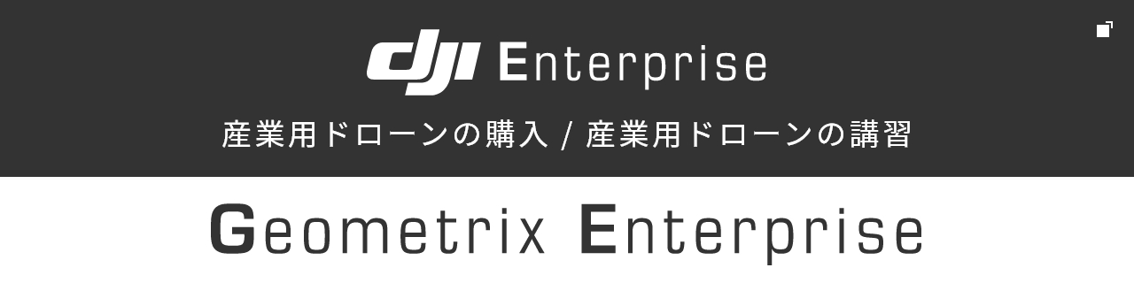 産業用ドローンの購入 / 産業用ドローンの講習 Geometrix Enterprise